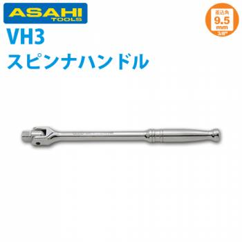 旭金属工業 ソケット用ナットスピンナーハンドル 3/8(9.5 )x200mm VH0319