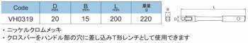 旭金属工業 ソケット用ナットスピンナーハンドル 3/8(9.5 )x200mm VH0319