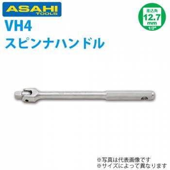 旭金属工業 ソケット用ナットスピンナーハンドル 1/2(12.7)x300mm VH0430