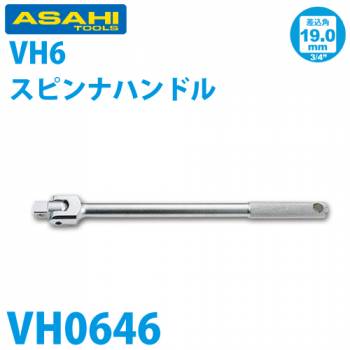 旭金属工業 ソケット用ナットスピンナーハンドル 3/4(19.0)x460mm VH0646