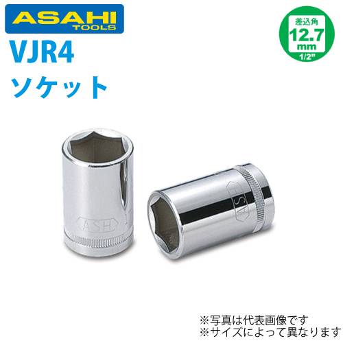 旭金属工業 六角ソケット 1/2(12.7)x09 VJR4090