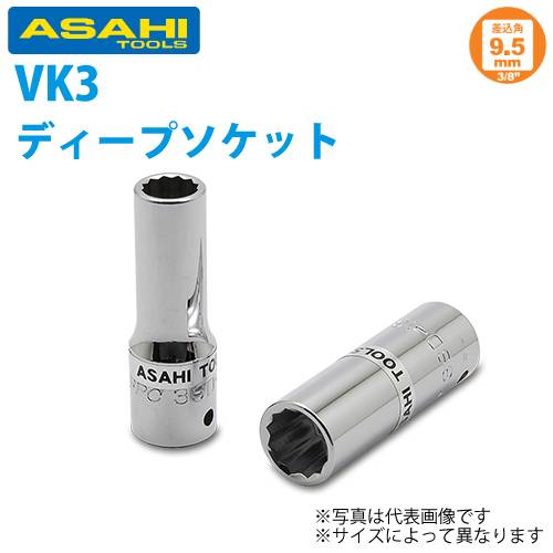 旭金属工業 ディープソケット 3/8( 9.5)x09mm VK3090