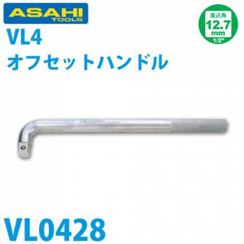 旭金属工業 ソケット用オフセットハンドル 1/2(12.7)X280mm VL0428