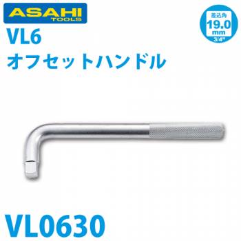 旭金属工業 ソケット用オフセットハンドル 3/4(19.0)X300mm VL0630