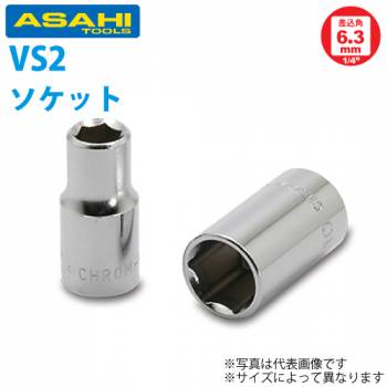 旭金属工業 ソケット 1/4(6.35)x4mm VS2040