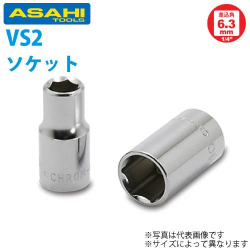 旭金属工業 ソケット 1/4(6.35)x5.5mm VS2055