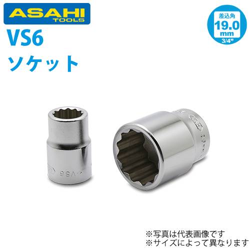 旭金属工業 ソケット 3/4(19.0)x29mm VS6290