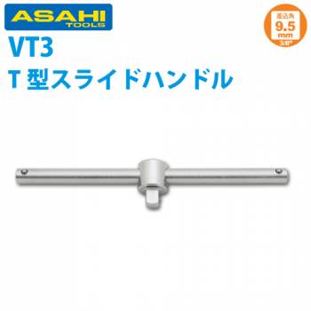 旭金属工業 スライドTハンドル 3/8(9.5)x200mm VT0320