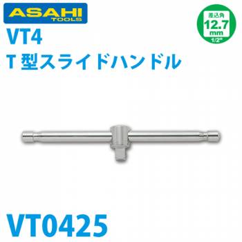 旭金属工業 スライドTハンドル 1/2(12.7)x250mm VT0425