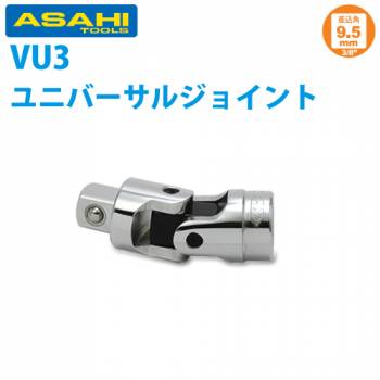 旭金属工業 ソケット用ユニバーサルジョイント 3/8(9.5 ) VU0300