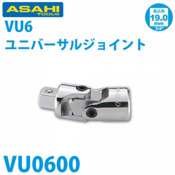 旭金属工業 ソケット用ユニバーサルジョイント 3/4(19.0) VU0600
