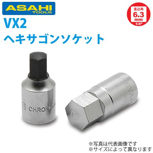 旭金属工業 ソケット用 ヘキサゴンソケット 1/4(6.35)x3mm VX2003