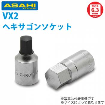 旭金属工業 ソケット用 ヘキサゴンソケット 1/4(6.35)x4mm VX2004
