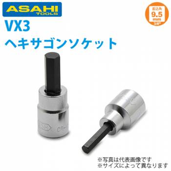 旭金属工業 ソケット用 ヘキサゴンソケット 3/8(9.5 )x5mm VX3005