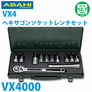 旭金属工業 ソケット用 ヘキサゴンソケットセット1/2(12.7) VX4000