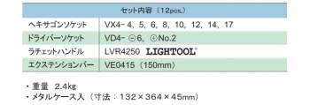 旭金属工業 ソケット用 ヘキサゴンソケットセット1/2(12.7) VX4000