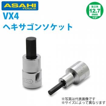 旭金属工業 ソケット用 ヘキサゴンソケット 1/2(12.7)x8mm VX4008
