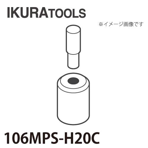 育良精機 パンチャー用 替刃 IS-106MPS/106MP対応 丸穴 穴径φ20 H型ポンチ 超厚板用ダイス 106MPS-H20C