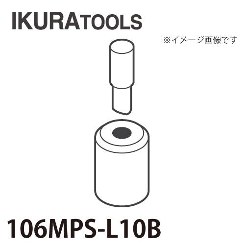 育良精機 パンチャー用 替刃 IS-106MPS/106MP対応 丸穴 穴径φ10 L型ポンチ 厚板用ダイス 106MPS-L10B