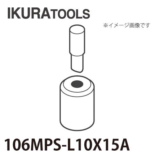 育良精機 パンチャー用 替刃 IS-106MPS/106MP対応 長穴 穴径φ10x15 L型ポンチ 薄板用ダイス 106MPS-L10x15A