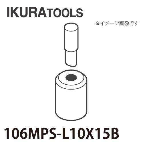 育良精機 パンチャー用 替刃 IS-106MPS/106MP対応 長穴 穴径φ10x15 L型ポンチ 厚板用ダイス 106MPS-L10x15B