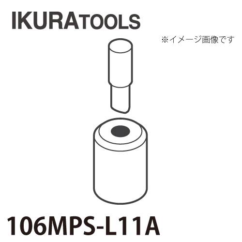 育良精機 パンチャー用 替刃 IS-106MPS/106MP対応 丸穴 穴径φ11 L型ポンチ 薄板用ダイス 106MPS-L11A