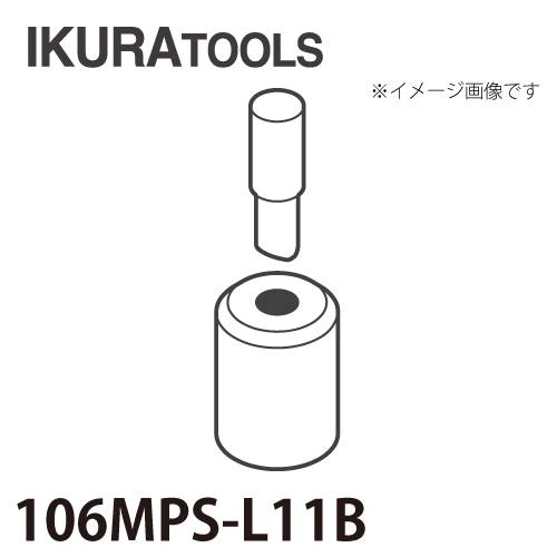 育良精機 パンチャー用 替刃 IS-106MPS/106MP対応 丸穴 穴径φ11 L型ポンチ 厚板用ダイス 106MPS-L11B