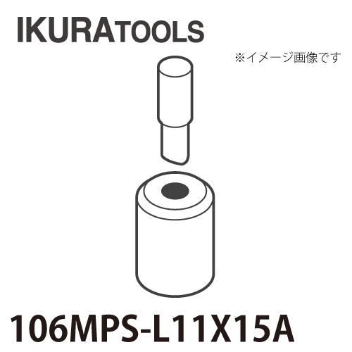 育良精機 パンチャー用 替刃 IS-106MPS/106MP対応 長穴 穴径φ11x15 L型ポンチ 薄板用ダイス 106MPS-L11x15A