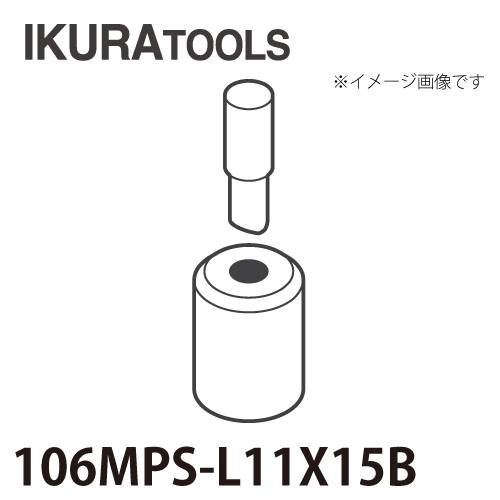 育良精機 パンチャー用 替刃 IS-106MPS/106MP対応 長穴 穴径φ11x15 L型ポンチ 厚板用ダイス 106MPS-L11x15B