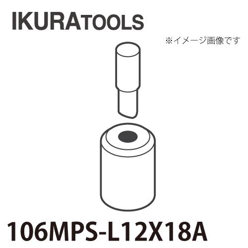 育良精機 パンチャー用 替刃 IS-106MPS/106MP対応 長穴 穴径φ12x18 L型ポンチ 薄板用ダイス 106MPS-L12x18A