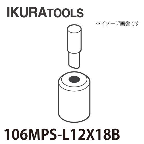 育良精機 パンチャー用 替刃 IS-106MPS/106MP対応 長穴 穴径φ12x18 L型ポンチ 厚板用ダイス 106MPS-L12x18B