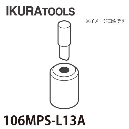 育良精機 パンチャー用 替刃 IS-106MPS/106MP対応 丸穴 穴径φ13 L型ポンチ 薄板用ダイス 106MPS-L13A