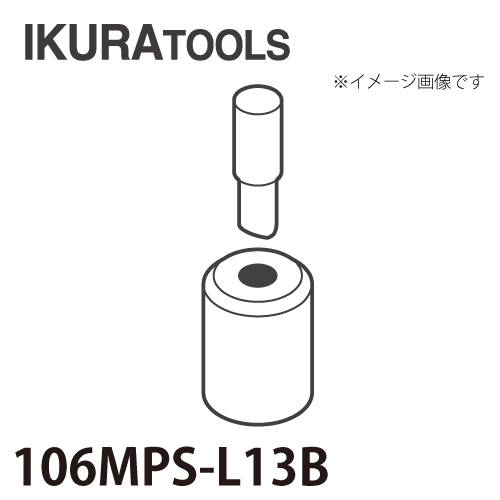 育良精機 パンチャー用 替刃 IS-106MPS/106MP対応 丸穴 穴径φ13 L型ポンチ 厚板用ダイス 106MPS-L13B