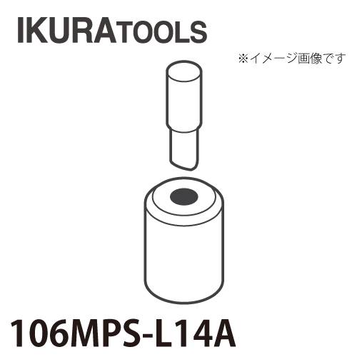 育良精機 パンチャー用 替刃 IS-106MPS/106MP対応 丸穴 穴径φ14 L型ポンチ 薄板用ダイス 106MPS-L14A