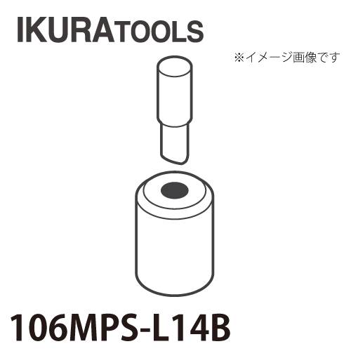 育良精機 パンチャー用 替刃 IS-106MPS/106MP対応 丸穴 穴径φ14 L型ポンチ 厚板用ダイス 106MPS-L14B