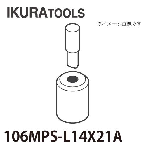 育良精機 パンチャー用 替刃 IS-106MPS/106MP対応 長穴 穴径φ14x21 L型ポンチ 薄板用ダイス 106MPS-L14x21A