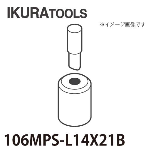 育良精機 パンチャー用 替刃 IS-106MPS/106MP対応 長穴 穴径φ14x21 L型ポンチ 厚板用ダイス 106MPS-L14x21B