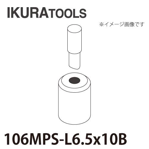 育良精機 パンチャー用 替刃 IS-106MPS/106MP対応 長穴 穴径φ6.5x10 L型ポンチ 厚板用ダイス 106MPS-L6.5x10B