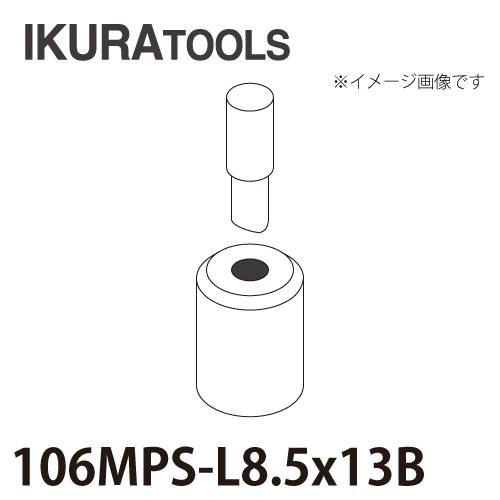 育良精機 パンチャー用 替刃 IS-106MPS/106MP対応 長穴 穴径φ8.5x13 L型ポンチ 厚板用ダイス 106MPS-L8.5x13B