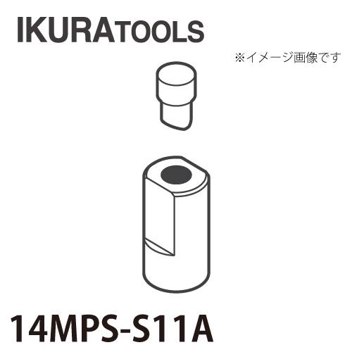 育良精機 パンチャー用 替刃 IS-14MPS/14MP対応 丸穴 穴径φ11 S型ポンチ 薄板用ダイス 14MPS-S11A