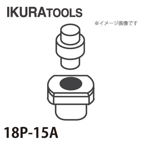 育良精機 パンチャー用 替刃 IS-18P対応 丸穴 穴径φ15 薄板用ダイス 18P-15A
