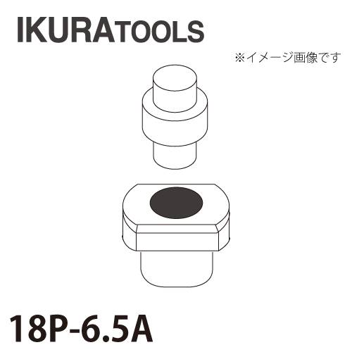 育良精機 パンチャー用 替刃 IS-18P対応 丸穴 穴径φ6.5 薄板用ダイス 18P-6.5A