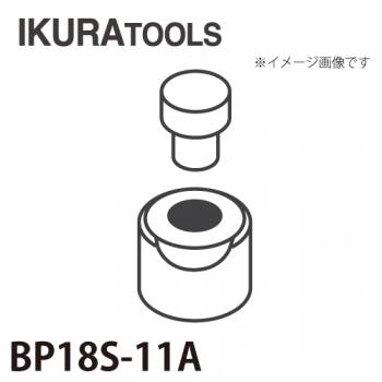 育良精機 パンチャー用 替刃 IS-BP18S/BP18対応 丸穴 穴径φ11 薄板用ダイス BP18S-11A