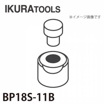 育良精機 パンチャー用 替刃 IS-BP18S/BP18対応 丸穴 穴径φ11 厚板用ダイス BP18S-11B