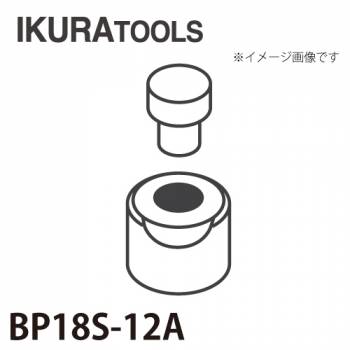 育良精機 パンチャー用 替刃 IS-BP18S/BP18対応 丸穴 穴径φ12 薄板用ダイス BP18S-12A