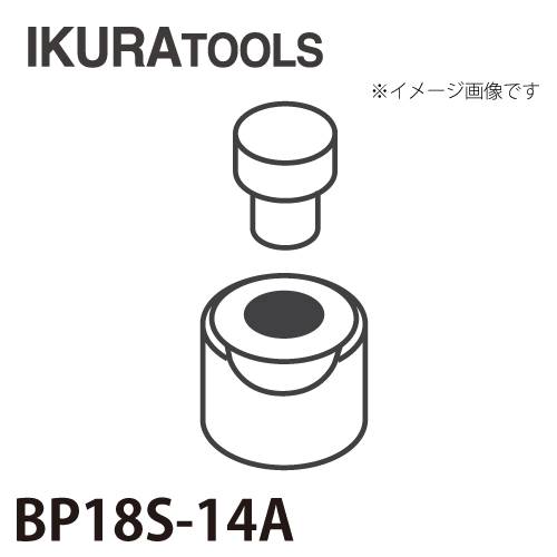 育良精機 パンチャー用 替刃 IS-BP18S/BP18対応 丸穴 穴径φ14 薄板用ダイス BP18S-14A