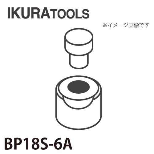 育良精機 パンチャー用 替刃 IS-BP18S/BP18対応 丸穴 穴径φ6 薄板用ダイス BP18S-6A