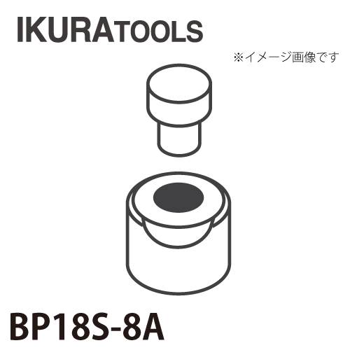 育良精機 パンチャー用 替刃 IS-BP18S/BP18対応 丸穴 穴径φ8 薄板用ダイス BP18S-8A