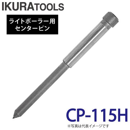 育良精機 ライトボーラー用センターピン CP-115H 適用板厚:t6～16mm ライトボーラー