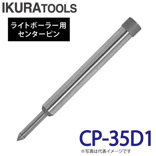 育良精機 ライトボーラー用センターピン CP-35D1 適用板厚:t12～35mm ライトボーラー